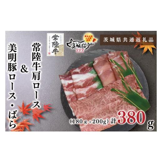 ふるさと納税 茨城県 鹿嶋市 KCK-28常陸牛肩ロース180ｇ＋美明豚200ｇ（ロース100ｇ・ばら…