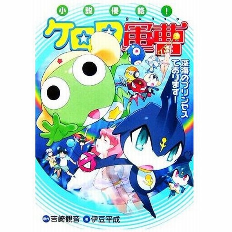 小説侵略 ケロロ軍曹 深海のプリンセスであります 吉崎観音 原作 伊豆平成 著 通販 Lineポイント最大get Lineショッピング