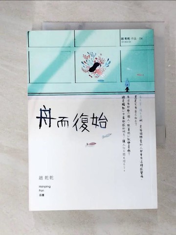 【書寶二手書T2／言情小說_G12】舟而復始_趙乾乾