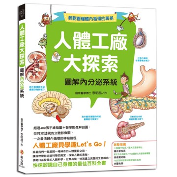 人體工廠大探索(圖解內分泌系統)