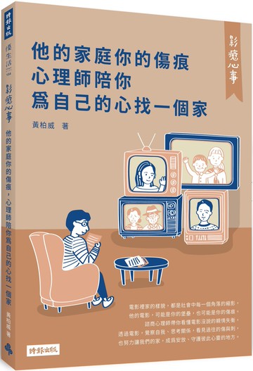 影癒心事：他的家庭你的傷痕，心理師陪你為自己的心找一個家