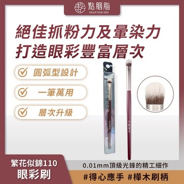 點胭脂 繁花似錦110 眼彩刷 1入 毛質蓬鬆 眼窩打底 適用各種膚質【iseecare】愛喜康嚴選 健康美一天