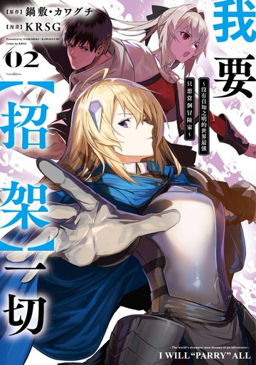 【電子書】我要【招架】一切～沒有自知之明的世界最強只想當個冒險家～(02)