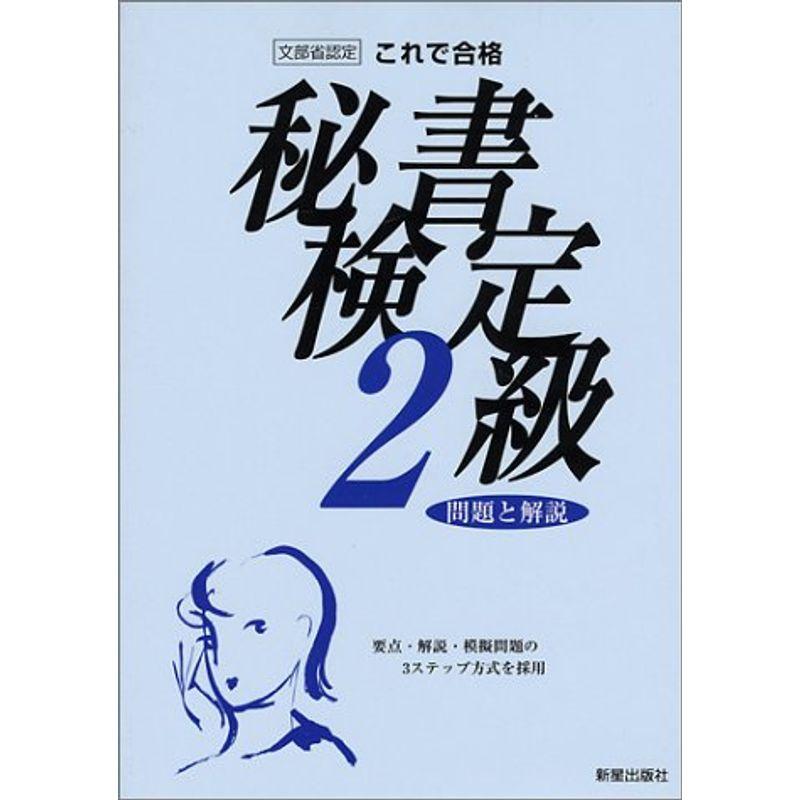 これで合格 秘書検定2級?問題と解説