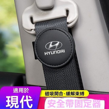 【熱賣爆款】Hyundai現代 車用安全帶夾 MUFASA Elantra Custi 安全帶卡扣 安全帶限位器