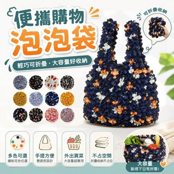 免運✨花紋皺皺手提購物袋大容量家用買菜袋可折疊便攜旅行收納袋多功能泡泡袋環保手提袋
