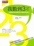 我數到3ㄛ！：三招讓您成功教出有規矩的孩子[二手書_普通]