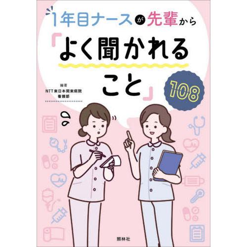 1年目ナースが先輩から よく聞かれること NTT東日本関東病院看護部