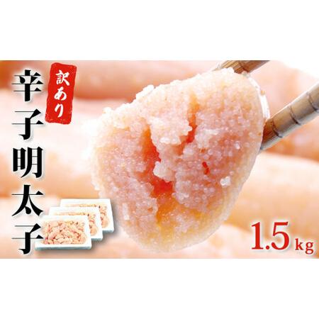 ふるさと納税 訳あり 無着色 辛子 明太子 1.5kg（500g×3）明太子 冷凍 明太子 切子 石巻 明太子 訳あり 明太子 訳あり めんたいこ 無着色 .. 宮城県石巻市