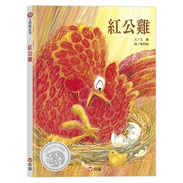 勇伯 紅公雞兒童繪本，激發閱讀興趣，增進親子互動，精裝耐用  1本