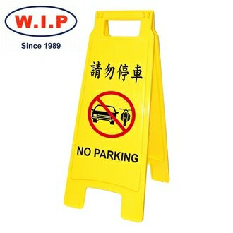 【W.I.P】請勿停車直立警示牌  1407 台灣製 /個