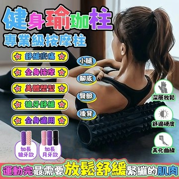 🚚現貨隔日達 瑜珈柱 3D滾輪瑜珈柱 筋膜滾筒  月牙款按摩滾 瑜珈滾筒 瑜珈輪 按摩滾輪 放鬆肌肉 健身瑜珈滾輪 泡沫