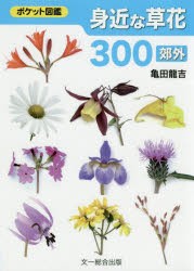 身近な草花300 郊外 [本]