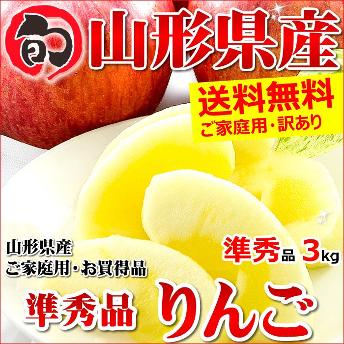 山形県産 訳あり りんご サンふじ 3kg (ご家庭用 準秀品 7〜14玉入り 生食可)