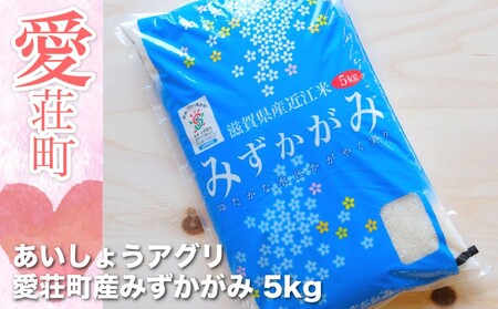 滋賀県愛荘町産　みずかがみ5Kg　令和5年産 AC03