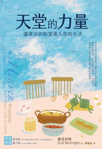 【電子書】天堂的力量：讓復活的盼望進入你的生活