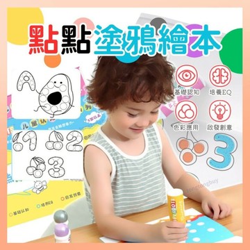 《最高折300》點點筆塗鴉本 塗色本 塗鴉本 幼兒園填色本 點點筆畫冊 塗鴉紙 著色本 點點筆 兒童著色本 繪畫本 畫畫