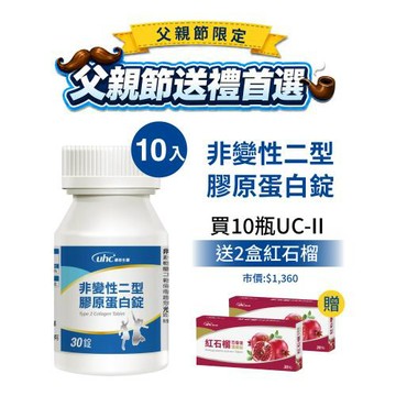 【優良生醫】8月限定★★非變性二型膠原蛋白錠 UC2 UC-II®x10瓶  再多送2盒【紅石榴西番蓮濃縮錠】