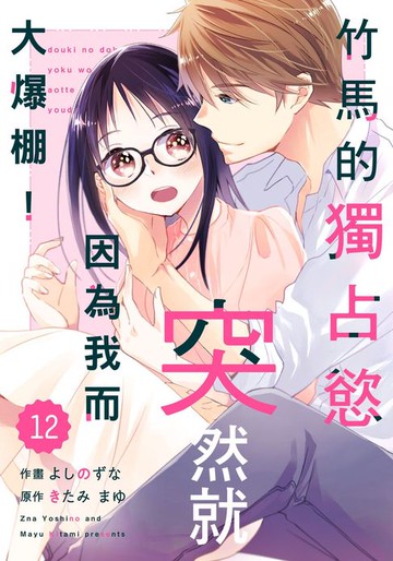 【電子書】竹馬的獨占慾突然就因為我而大爆棚！ 12