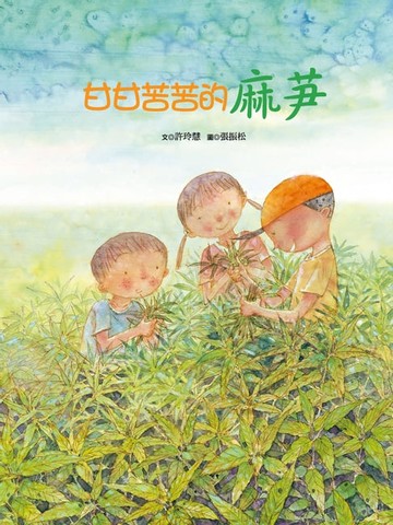 【電子書】甘甘苦苦的麻芛
