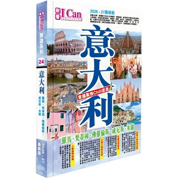 I Can旅遊系列24 《意大利 意國風情Chill度遊!》2026-27最新版