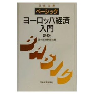 ベーシック／ヨーロッパ経済入門／日本経済新聞社