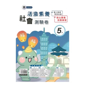 良品國小康老師活潑測驗卷社會5下