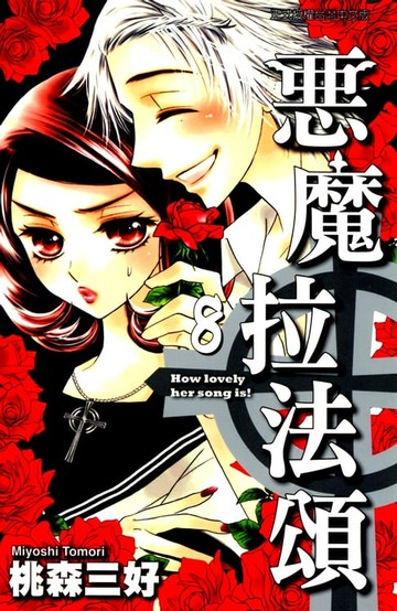 【電子書】惡魔拉法頌 (8)