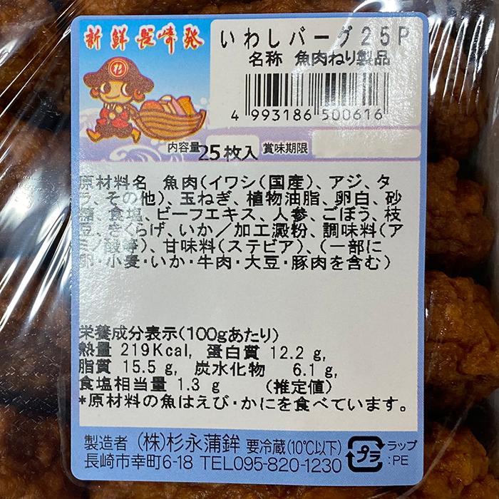 杉永蒲鉾　いわしバーグ　25枚入り （箱）