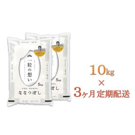 ふるさと納税 北海道壮瞥産　ななつぼし　計30kg（10kg×3ヵ月定期配送） 北海道壮瞥町