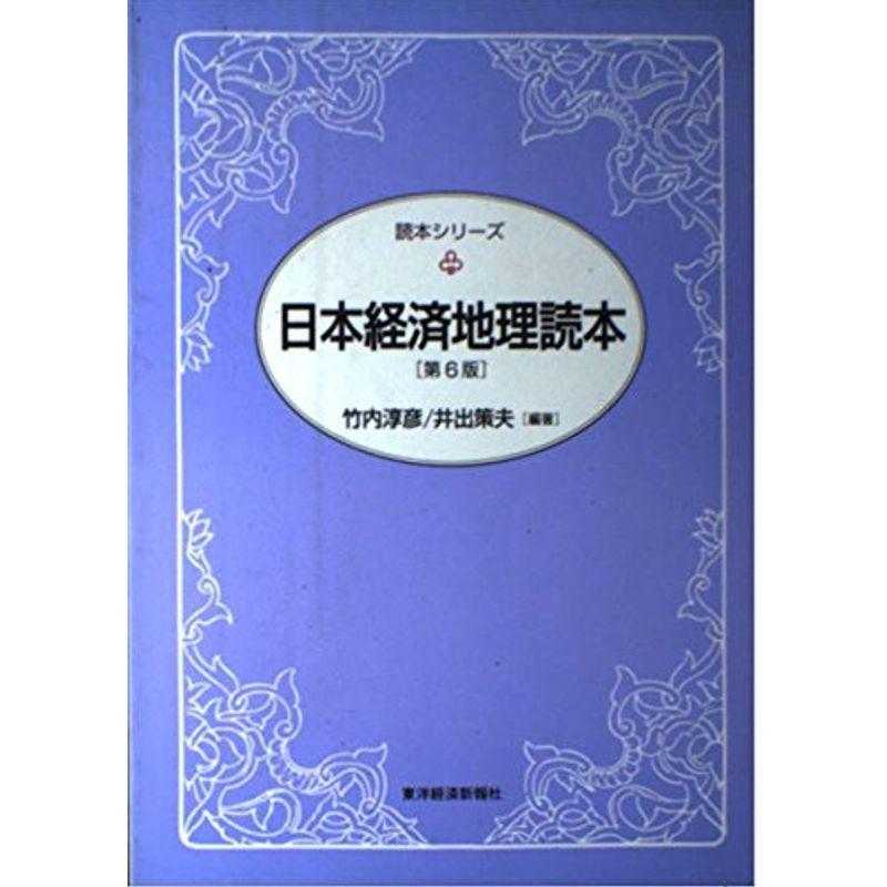 日本経済地理読本 (読本シリーズ)