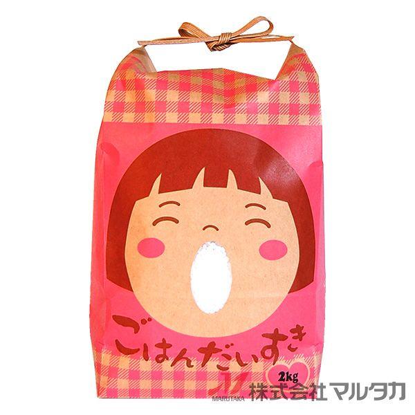 米袋 2kg用 銘柄なし 1ケース(300枚入) KH-0022 ごはんだいすき 女の子