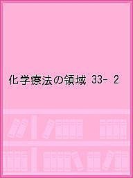 化学療法の領域 33-