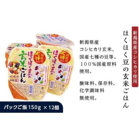 ふるさと納税 G8-15ほくほく豆の玄米ごはんパックご飯150g×12個 新潟県長岡市