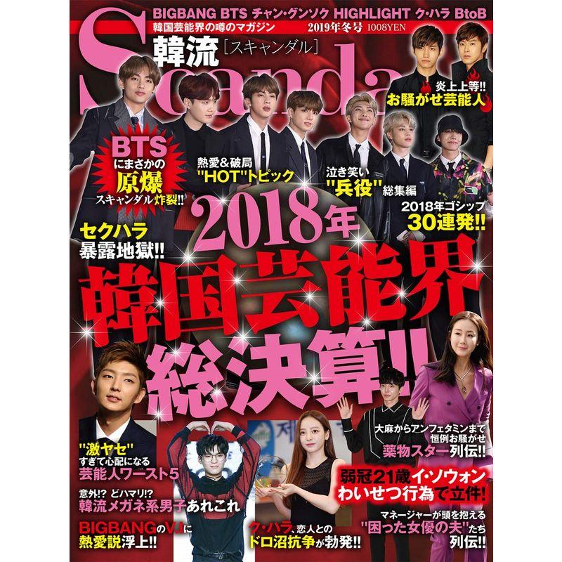 韓流Scandal 2019年冬号