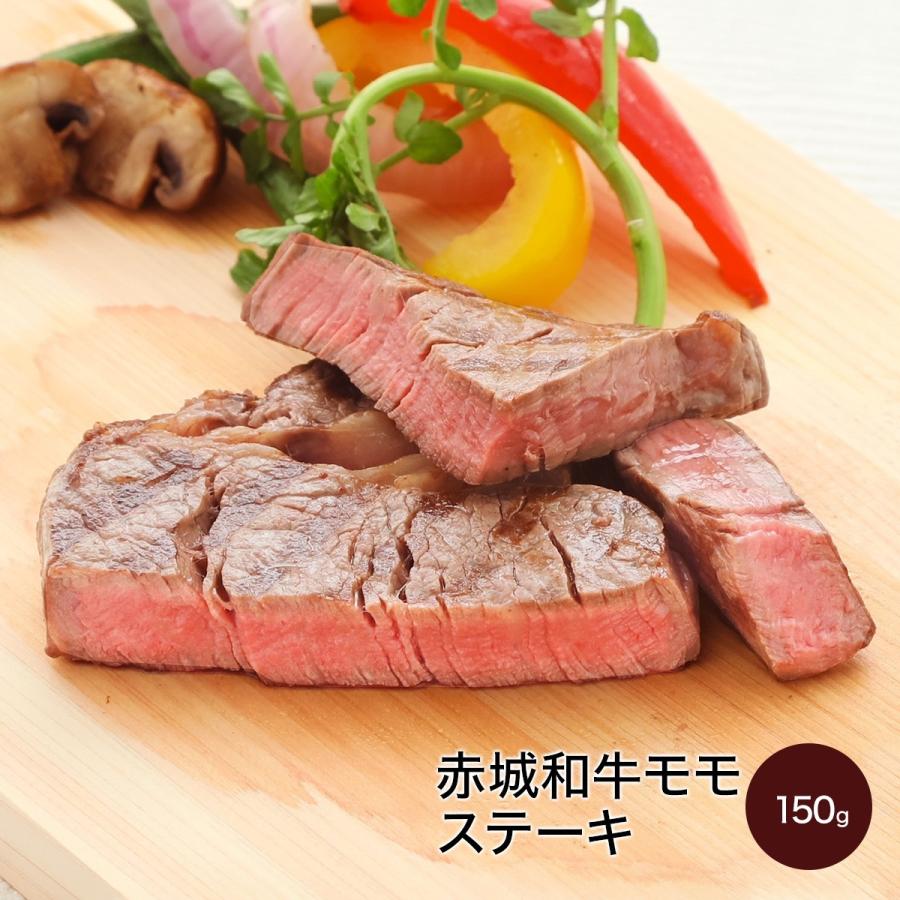 肉 和牛 牛肉 赤城和牛（国産） モモ （家庭用） ステーキ 150g 赤城牛・赤城和牛・牛肉 ギフトのとりやま （真空） 内祝 御祝