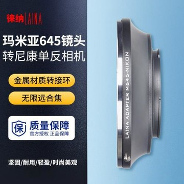 徠納轉接環適用于銅口M645瑪米亞MAMIYA 645鏡頭轉尼康F AI相機