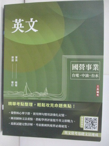 【書寶二手書T8／進修考試_T92】國營事業台電水-英文_董俠.劉達