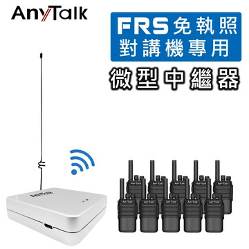 贈7900天線組anytalk迷你 5w 微型中繼器 中繼台 訊號增強器(對講機專用)