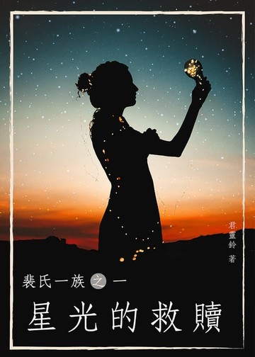 【電子書】裴氏一族之一【星光的救贖】