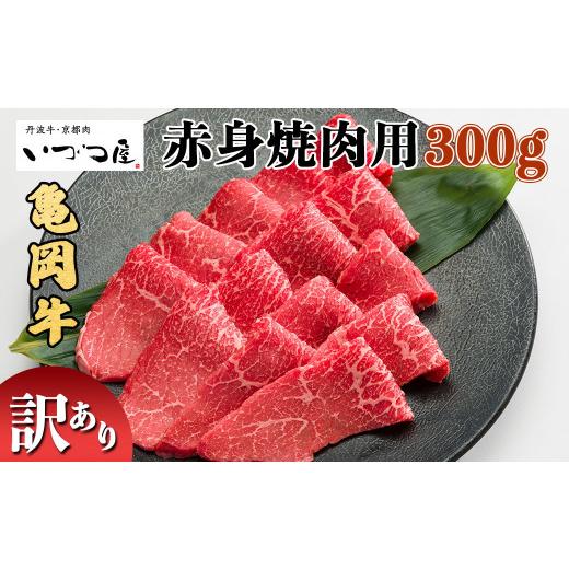 ふるさと納税 京都府 亀岡市 京都いづつ屋 厳選 亀岡牛 赤身 焼肉用 300g≪コロナ支援 和牛 牛肉 冷凍 焼肉 ふるさと納税牛肉≫