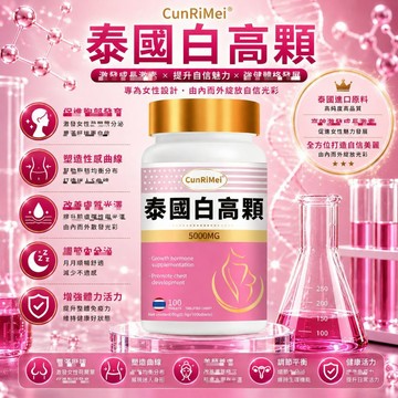 白高顆 5000MG 高含量 豐挺美型 波波動人 自信升級 3年保質期 100錠 女性保養 美女研究所