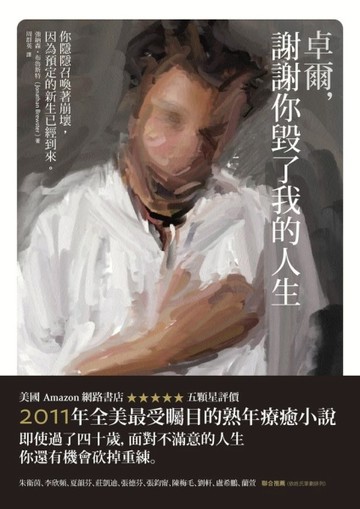 卓爾，謝謝你毀了我的人生【二手書_普通】TAAZE讀冊生活