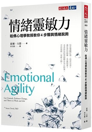 情緒靈敏力：哈佛心理學家教你4步驟與情緒脫鉤