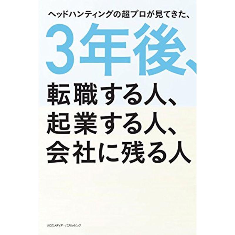 3年後、転職する人、起業する人、会社に残る人