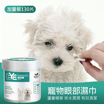 寵物去淚痕眼睛濕紙巾 毛孩眼部清潔濕巾 寵物清潔眼部濕巾 寵物去淚痕濕巾 眼睛淚痕 濕紙巾 蘆薈保濕溫和無香料 狗狗猫咪寵物 寵物濕巾 寵物用品 貓狗適用 大容量130片/罐