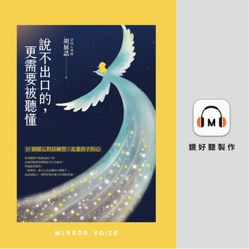 【有聲書】說不出口的，更需要被聽懂：11個暖心對話練習，走進孩子的心