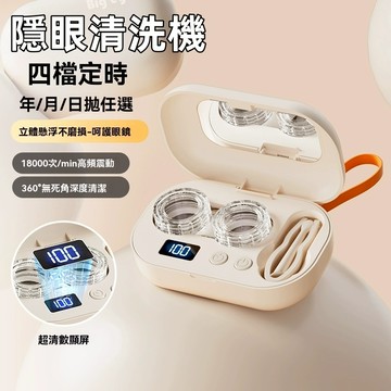 隔日達 隱形眼鏡清洗器 隱眼清洗 4檔調節 全自動 超音波清洗機 洗隱形眼鏡  隱形眼鏡機 隱眼清潔機 美瞳清洗機