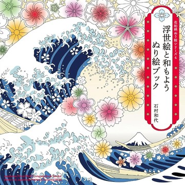 石村和代 浮世繪及和風傳統紋樣著色本《花和柄ぬり絵シリーズ4 浮世絵と和もよう ぬり絵ブック》