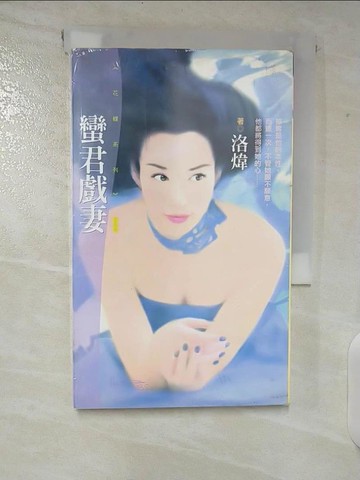 【書寶二手書T6／言情小說_CH8】蠻君戲妻_洛煒